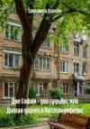 Две Софии – две судьбы, или Долгая дорога в Кастельдефельс