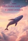 Итальянский для начинающих