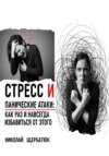 Стресс и панические атаки: Как раз и навсегда избавиться от этого