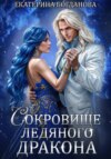 Сокровище ледяного дракона