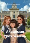 Академия трёх земель