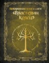 Поваренная книга саги «Властелин колец». Лембас, рагу из кролика и другие блюда из вселенной Дж.Р.Р. Толкина