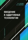 Введение в аддитивные технологии