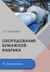 Оборудование бумажной фабрики