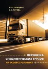 Перевозка специфических грузов на особых условиях