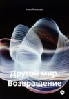 Другой мир. Возвращение