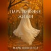 Параллельные жизни