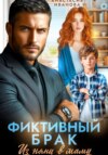 Фиктивный брак. Из няни в маму