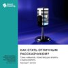 Как стать отличным рассказчиком? Семь навыков, помогающих влиять и вдохновлять. Бернадетт Джива. Саммари