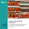 Успех социального стартапа. Как запускаются, растут и меняют мир лучшие некоммерческие проекты. Кэтлин Дженас. Саммари