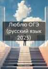 Люблю ОГЭ (русский язык 2025)