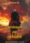 Буйный на окрайне