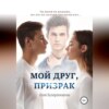 Мой друг, призрак