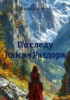 По следу Камня Раздора