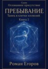 «Пребывание. Танец в клетке иллюзий»