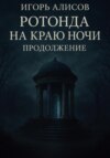 Ротонда на краю ночи. Продолжение