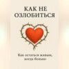 Как не озлобиться