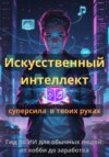 Искусственный интеллект: Суперсила в твоих руках