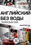 Английский без воды
