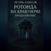Ротонда на краю ночи. Продолжение.