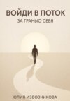 Войди в ПОТОК. За гранью СЕБЯ