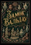 Замок Вальдау