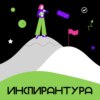 Инспирантура