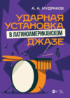 Ударная установка в латиноамериканском джазе. Учебное пособие