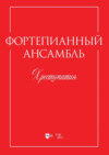 Фортепианный ансамбль. Хрестоматия. Учебно-методическое пособие