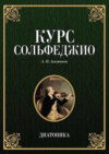 Курс сольфеджио. Диатоника. Учебное пособие. 9-е издание, стереотипное