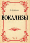 Вокализы. Ноты. 5-е издание, стереотипное