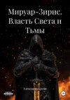 Мируар-Зирис. Власть Света и Тьмы