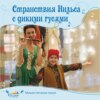 Странствия Нильса с дикими гусями