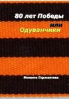 80 лет Победы или Одуванчики