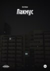 Лакмус
