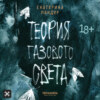 Теория газового света