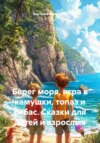 Берег моря, игра в камушки, топаз и сибас. Сказки для детей и взрослых