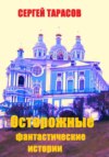 Осторожные фантастические истории
