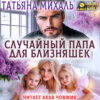 Случайный папа для близняшек