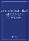 Фортепианный ансамбль с хором. Учебно-методическое пособие