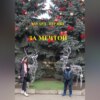 За мечтой