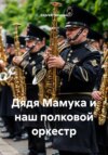 Дядя Мамука и наш полковой оркестр