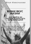 Верни вкус жизни. Как выйти из головы и перестать быть функцией