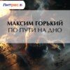 По пути на дно
