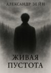 Живая пустота