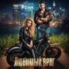 Любимый враг
