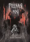 Родная моя