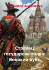 Стрелец государева полка: Великий бунт
