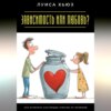 Зависимость или любовь? Как отличить настоящие чувства от иллюзий