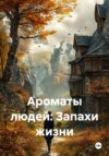 Ароматы людей: Запахи жизни